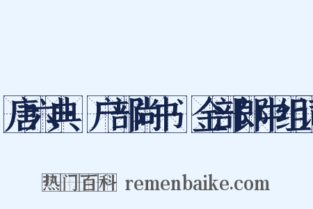 唐六典·户部尚书·金部郎中组词是什么意思的图片